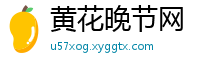 黄花晚节网